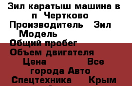 Зил каратыш машина в п. Чертково › Производитель ­ Зил › Модель ­ 55 445 021 › Общий пробег ­ 150 000 › Объем двигателя ­ 75 › Цена ­ 80 000 - Все города Авто » Спецтехника   . Крым,Алупка